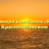 Управляющая компания «КЖКК» в Краснозатонском