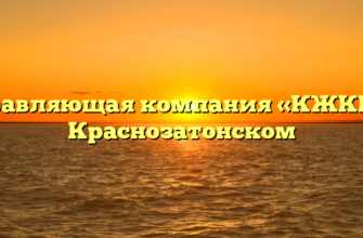 Управляющая компания «КЖКК» в Краснозатонском