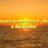 Управляющая компания «КОМФОРТ» в Абакане