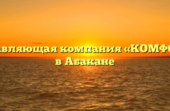 Управляющая компания «КОМФОРТ» в Абакане