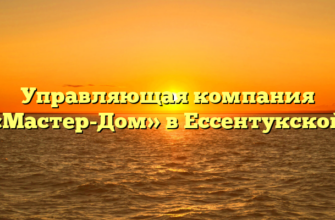 Управляющая компания «Мастер-Дом» в Ессентукской