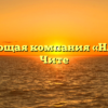 Управляющая компания «НАРСПИ» в Чите