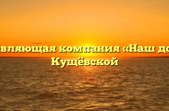 Управляющая компания «Наш дом» в Кущёвской