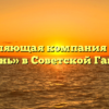 Управляющая компания «Наша Гавань» в Советской Гавани
