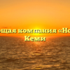 Управляющая компания «Норд-Вуд» в Кеми
