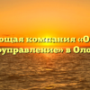 Управляющая компания «Олонецкое домоуправление» в Олонеце