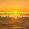 Управляющая компания «ПОКРОВГРАД» в Красноярске