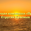 Управляющая компания «Престиж» в Стругах Красных