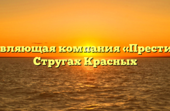 Управляющая компания «Престиж» в Стругах Красных