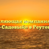 Управляющая компания «РЭУ №1–Садовый» в Реутове