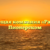 Управляющая компания «Развитие» в Пионерском