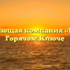 Управляющая компания «Русич» в Горячом Ключе