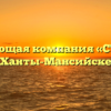 Управляющая компания «СТРЕЛА» в Ханты-Мансийске