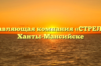 Управляющая компания «СТРЕЛА» в Ханты-Мансийске