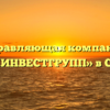 Управляющая компания «СТРОЙИНВЕСТГРУПП» в Софрине