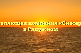 Управляющая компания «Сибcервис» в Радужном
