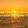 Управляющая компания «Содействие» в Кирове-Чепецке