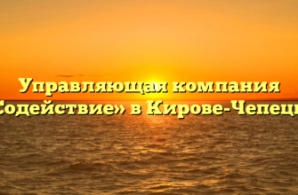 Управляющая компания «Содействие» в Кирове-Чепецке