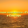 Управляющая компания «Строитель» в Сангаре
