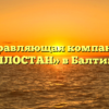Управляющая компания «ТЕПЛОСТАН» в Балтийске