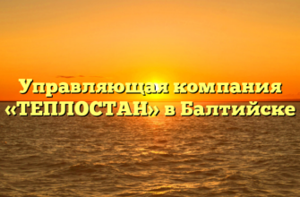 Управляющая компания «ТЕПЛОСТАН» в Балтийске