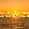 Управляющая компания «Технология» в Эркене-Шахаре