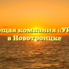 Управляющая компания «УКХ РЭС №2» в Новотроицке