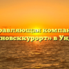 Управляющая компания «Ульяновсккурорт» в Ундорах