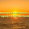 Управляющая компания «Умный город» в Волжском