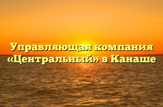 Управляющая компания «Центральный» в Канаше
