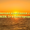 Управляющая компания «Экомир ЖБК-1» в Белгороде