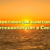 Управляющая компания «Экотехнология» в Соснове