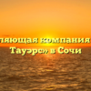 Управляющая компания «Элит Тауэрс» в Сочи