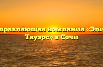 Управляющая компания «Элит Тауэрс» в Сочи