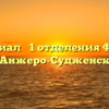 Филиал № 1 отделения ФСС — Анжеро-Судженск