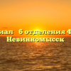 Филиал № 6 отделения ФСС — Невинномысск