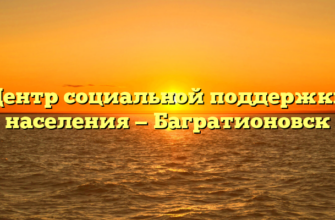 Центр социальной поддержки населения — Багратионовск