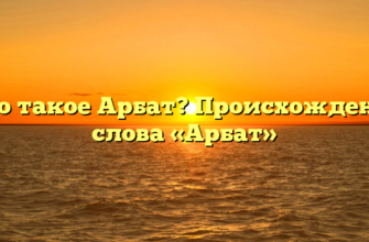 Что такое Арбат? Происхождение слова «Арбат»