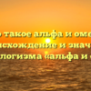 Что такое альфа и омега? Происхождение и значение фразеологизма «альфа и омега»