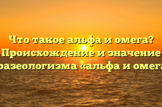 Что такое альфа и омега? Происхождение и значение фразеологизма «альфа и омега»