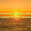 Что такое клише? Происхождение и значение слова «клише»