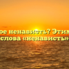 Что такое ненависть? Этимология слова «ненависть»