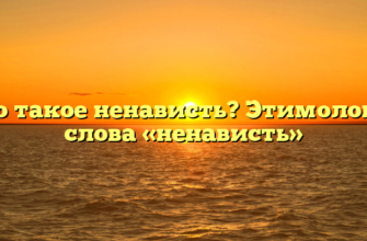 Что такое ненависть? Этимология слова «ненависть»
