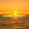 Что такое погост? Происхождение слова «погост»