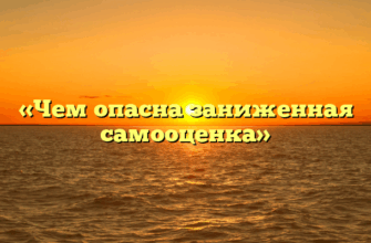 «Чем опасна заниженная самооценка»