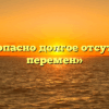 «Чем опасно долгое отсутствие перемен»