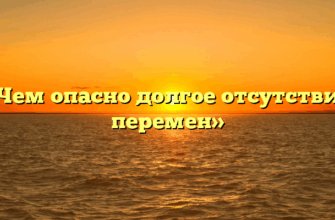 «Чем опасно долгое отсутствие перемен»
