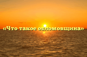 «Что такое обломовщина»