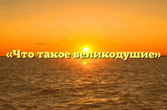 «Что такое великодушие»