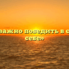 «Что важно победить в самом себе»